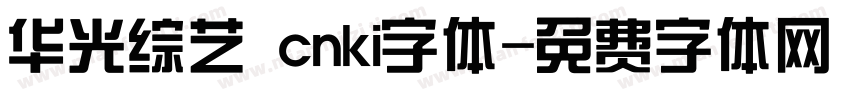 华光综艺 cnki字体字体转换